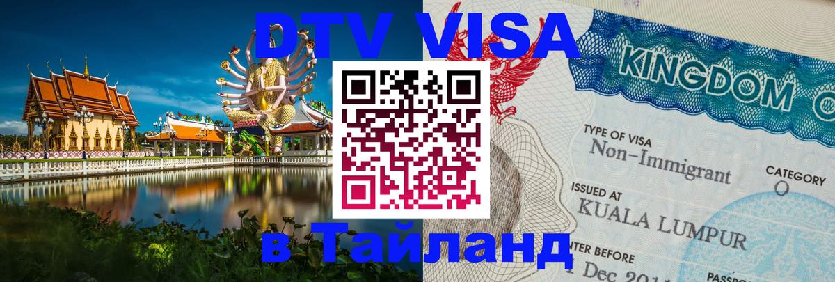 DTV виза Тайланд Вологда 