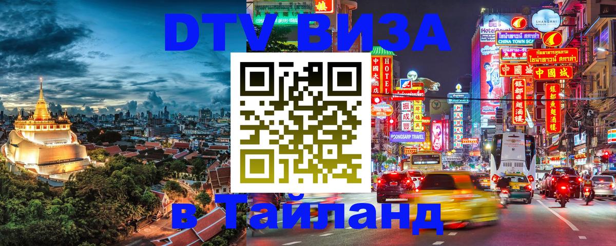 Сколько стоит виза DTV в Тайланд 